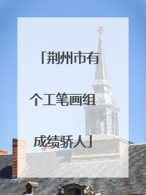 荆州市有个工笔画组成绩骄人