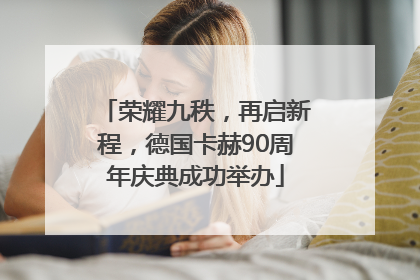 荣耀九秩，再启新程，德国卡赫90周年庆典成功举办