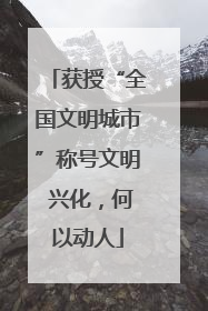 获授“全国文明城市”称号文明 兴化，何以动人