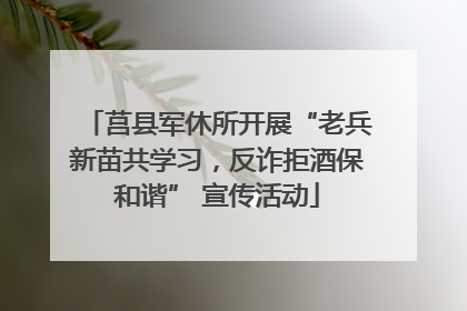 莒县军休所开展“老兵新苗共学习，反诈拒酒保和谐” 宣传活动