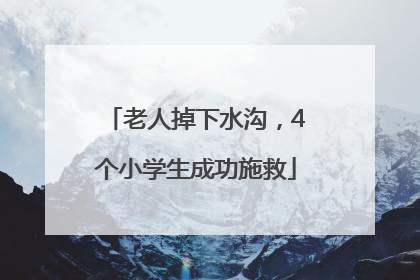 老人掉下水沟，4个小学生成功施救
