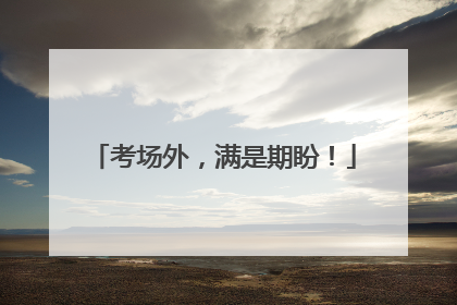 考场外，满是期盼！