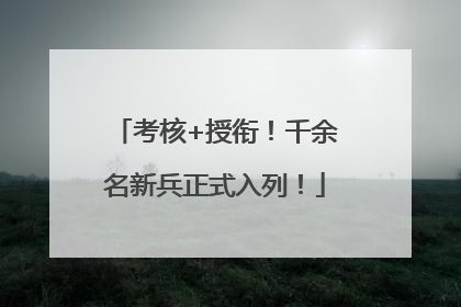 考核+授衔！千余名新兵正式入列！