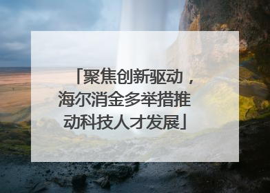 聚焦创新驱动，海尔消金多举措推动科技人才发展