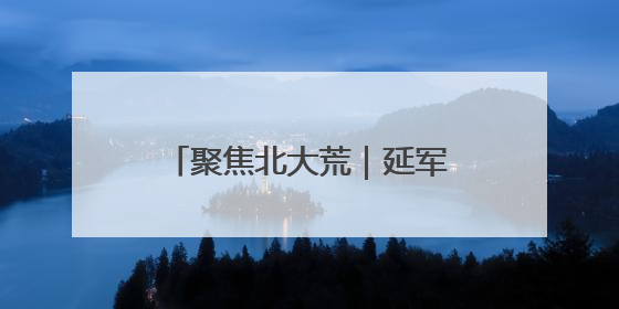 聚焦北大荒｜延军农场：万斤定制木耳发货 特色产业“成绩单”亮眼