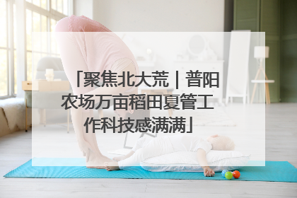 聚焦北大荒｜普阳农场万亩稻田夏管工作科技感满满