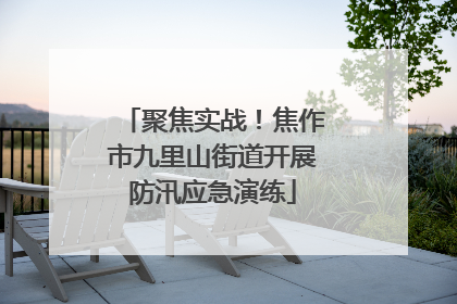 聚焦实战！焦作市九里山街道开展防汛应急演练