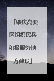 肇庆高要区组织民兵积极服务地方建设
