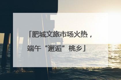 肥城文旅市场火热，端午“邂逅”桃乡