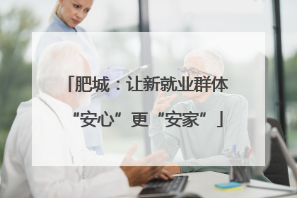 肥城：让新就业群体“安心”更“安家”