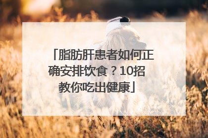 脂肪肝患者如何正确安排饮食？10招教你吃出健康