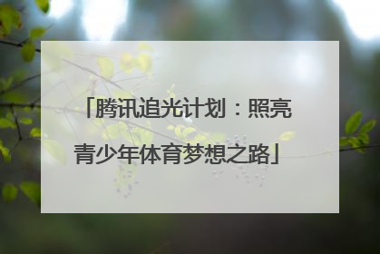 腾讯追光计划：照亮青少年体育梦想之路