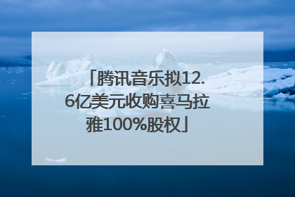 腾讯音乐拟12.6亿美元收购喜马拉雅100%股权