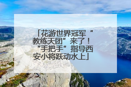 花游世界冠军“教练天团”来了！“手把手”指导西安小将跃动水上