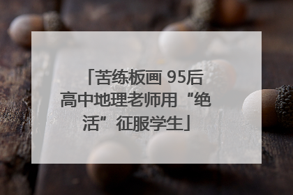 苦练板画 95后高中地理老师用“绝活”征服学生