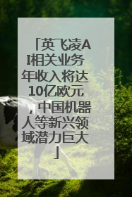 英飞凌AI相关业务年收入将达10亿欧元，中国机器人等新兴领域潜力巨大