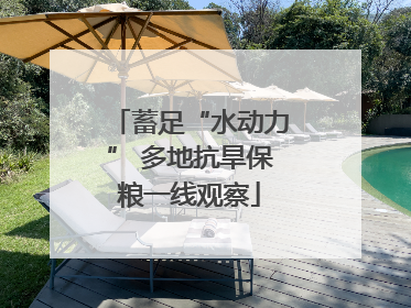 蓄足“水动力” 多地抗旱保粮一线观察