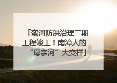 蛮河防洪治理二期工程竣工！南漳人的“母亲河”大变样