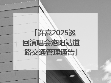 许嵩2025巡回演唱会洛阳站道路交通管理通告