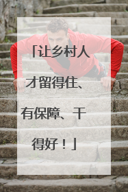 让乡村人才留得住、有保障、干得好！