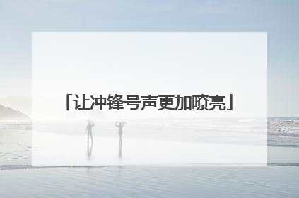 让冲锋号声更加嘹亮
