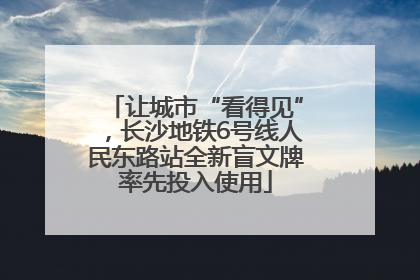 让城市“看得见”，长沙地铁6号线人民东路站全新盲文牌率先投入使用