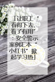 让职工“看得下去、看了有用”：安全警示案例汇本“小红书”掀起学习热