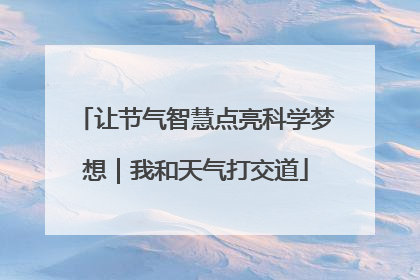 让节气智慧点亮科学梦想｜我和天气打交道