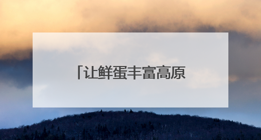 让鲜蛋丰富高原群众“菜篮子”（点赞新时代）