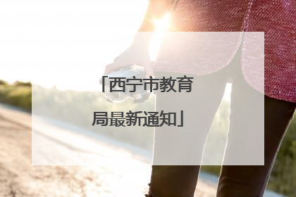 西宁市教育局最新通知