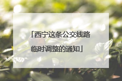 西宁这条公交线路临时调整的通知