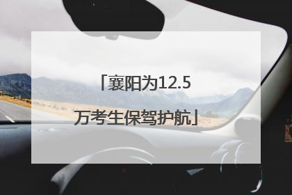 襄阳为12.5万考生保驾护航