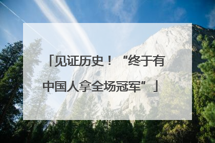 见证历史！“终于有中国人拿全场冠军”