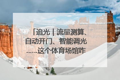 追光｜流量测算、自动开门、智能调光……这个体育场馆咋这么先进？