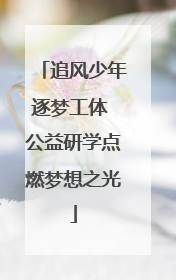 追风少年逐梦工体 公益研学点燃梦想之光