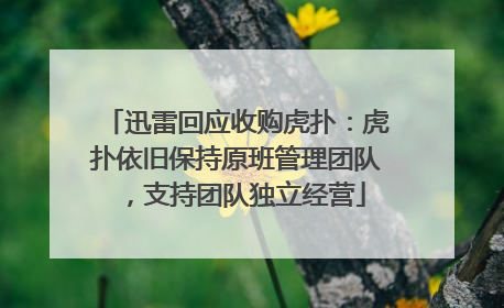 迅雷回应收购虎扑：虎扑依旧保持原班管理团队，支持团队独立经营