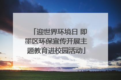 迎世界环境日 即墨区环保宣传开展主题教育进校园活动