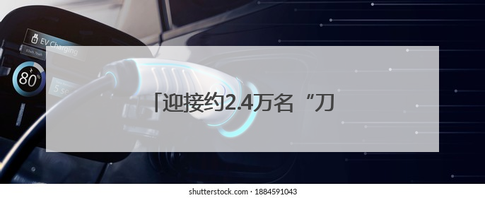 迎接约2.4万名“刀迷”，海口尽显宠粉！