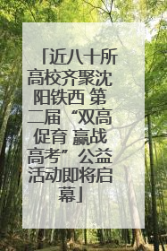 近八十所高校齐聚沈阳铁西 第二届“双高促育 赢战高考”公益活动即将启幕