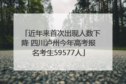 近年来首次出现人数下降 四川泸州今年高考报名考生59577人