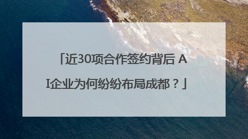 近30项合作签约背后 AI企业为何纷纷布局成都？