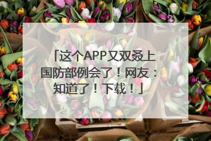 这个APP又双叒上国防部例会了！网友：知道了！下载！