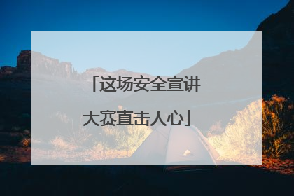 这场安全宣讲大赛直击人心