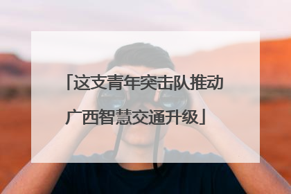 这支青年突击队推动广西智慧交通升级