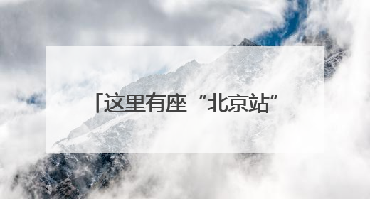 这里有座“北京站”！全国独有的小火车，第六代车型开跑