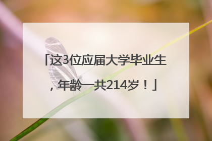 这3位应届大学毕业生，年龄一共214岁！