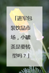 进军包装饮品市场，小罐茶是要转型吗？