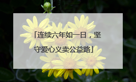 连续六年如一日，坚守爱心义卖公益路
