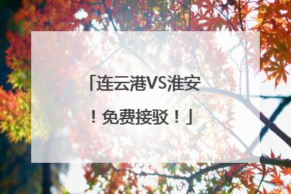 连云港VS淮安！免费接驳！