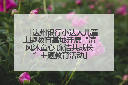 达州银行小达人儿童主题教育基地开展“清风沐童心 廉洁共成长”主题教育活动